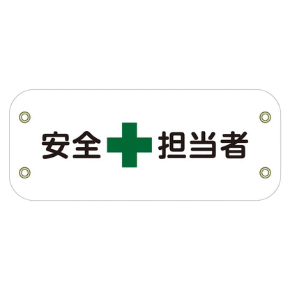 ぴたっと腕章　１０１　安全担当者