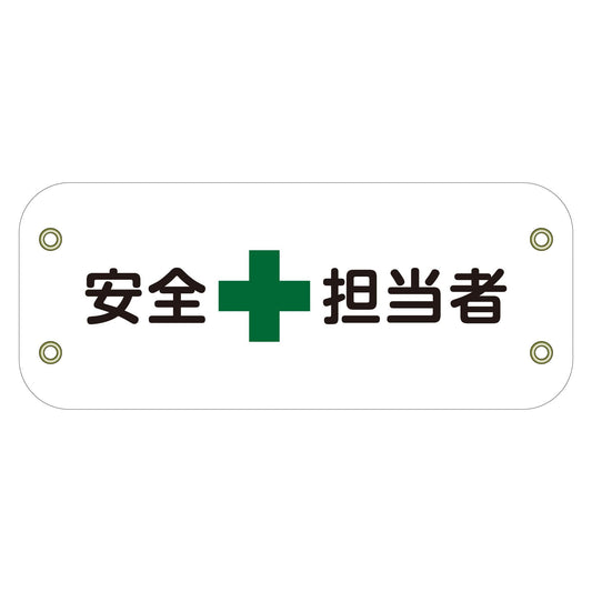 ぴたっと腕章　１０１　安全担当者
