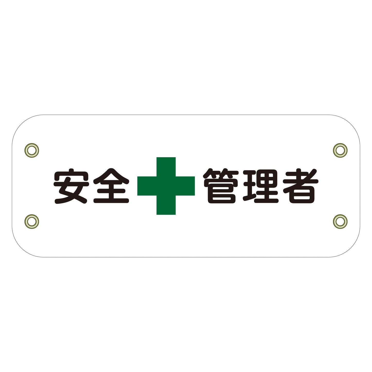ぴたっと腕章　１０２　安全管理者