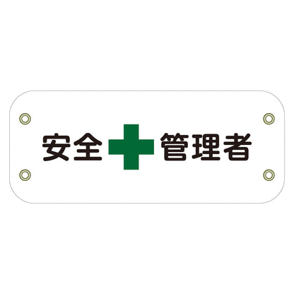 ぴたっと腕章　１０２　安全管理者