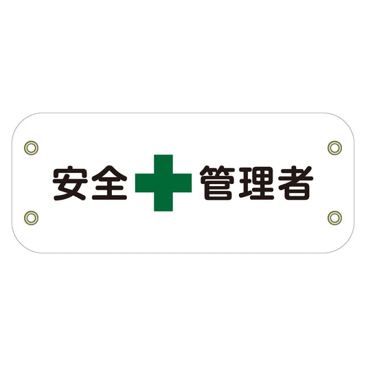 ぴたっと腕章　１０２　安全管理者
