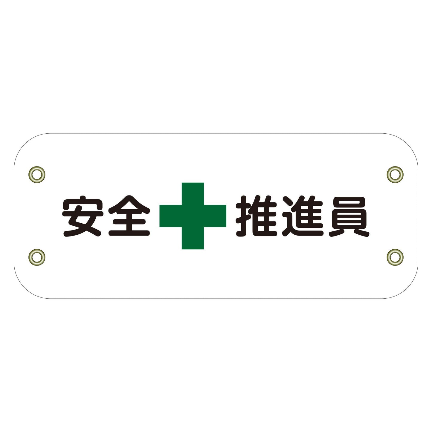 ぴたっと腕章　１０３　安全推進員