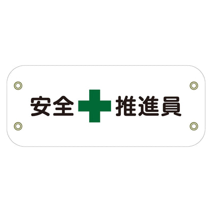 ぴたっと腕章　１０３　安全推進員