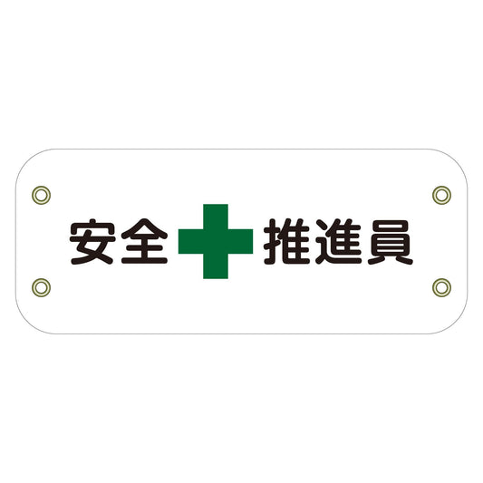 ぴたっと腕章　１０３　安全推進員