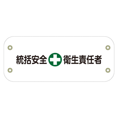 ぴたっと腕章　１０４　統括安全衛生責任者