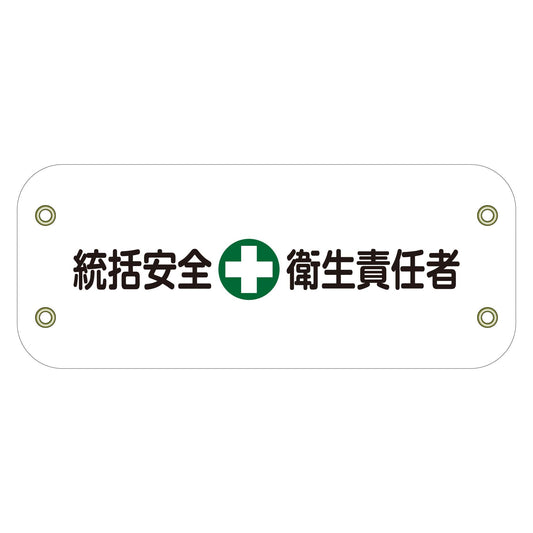 ぴたっと腕章　１０４　統括安全衛生責任者