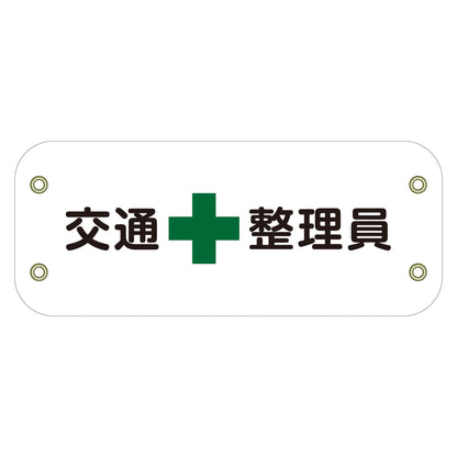 ぴたっと腕章　１０５　交通整理員