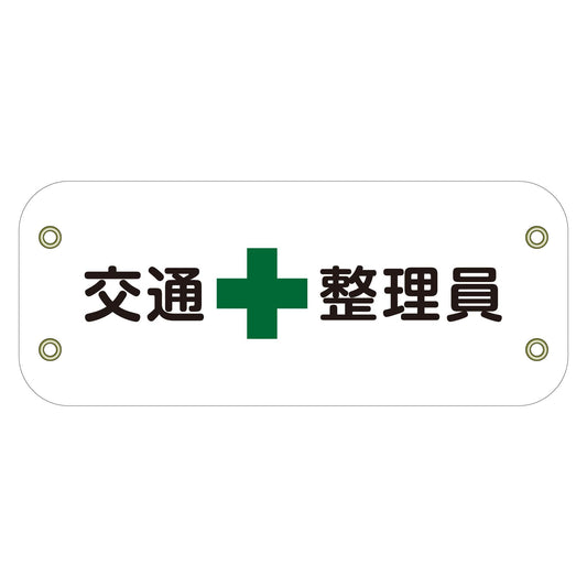 ぴたっと腕章　１０５　交通整理員