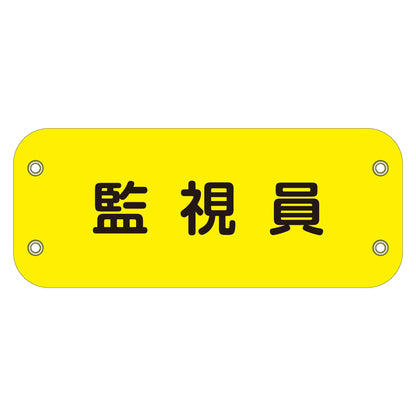 ぴたっと腕章　１０６　監視員