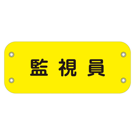 ぴたっと腕章　１０６　監視員