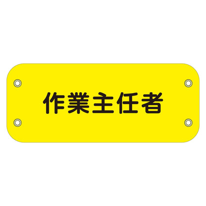 ぴたっと腕章　１０７　作業主任者