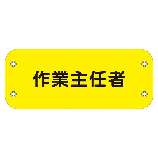 ぴたっと腕章　１０７　作業主任者