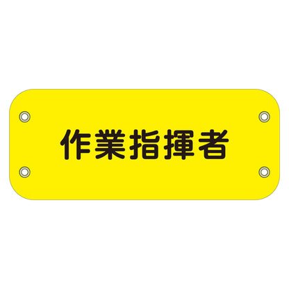 ぴたっと腕章　１０８　作業指揮者