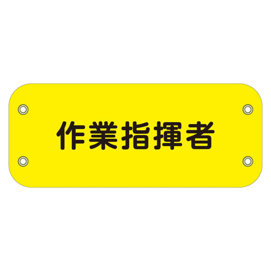 ぴたっと腕章　１０８　作業指揮者