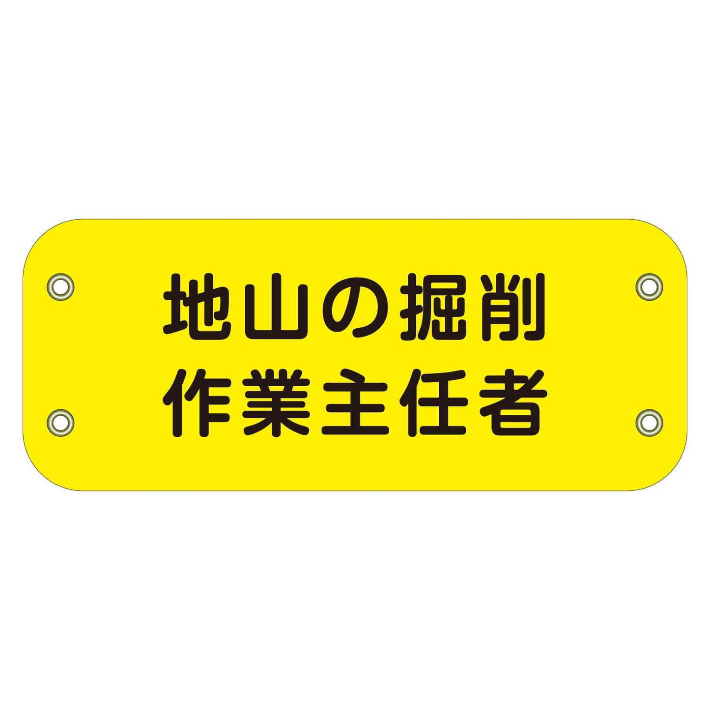 ぴたっと腕章　１１０　地山の掘削作業主任者