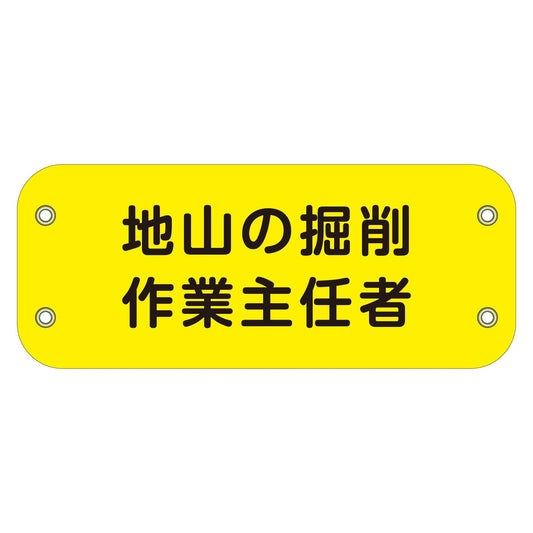 ぴたっと腕章　１１０　地山の掘削作業主任者
