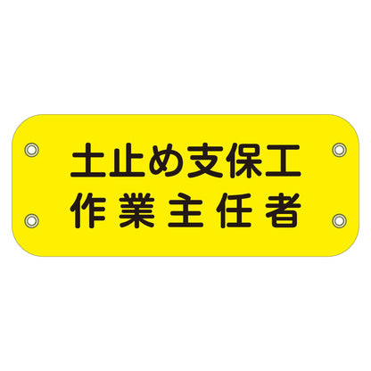 ぴたっと腕章　１１１　土止め支保工作業主任者