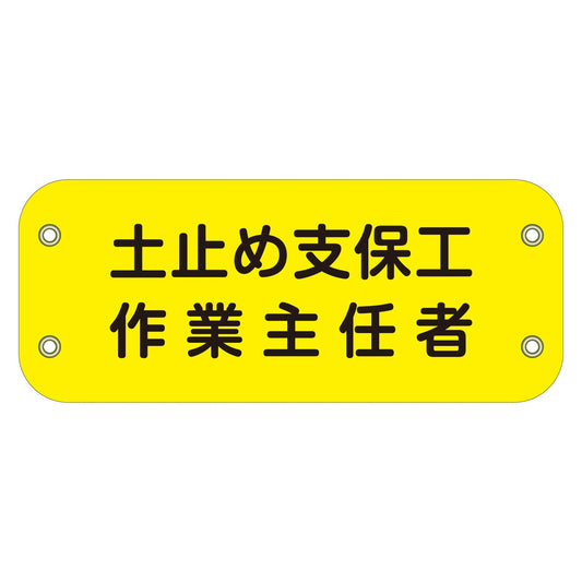 ぴたっと腕章　１１１　土止め支保工作業主任者