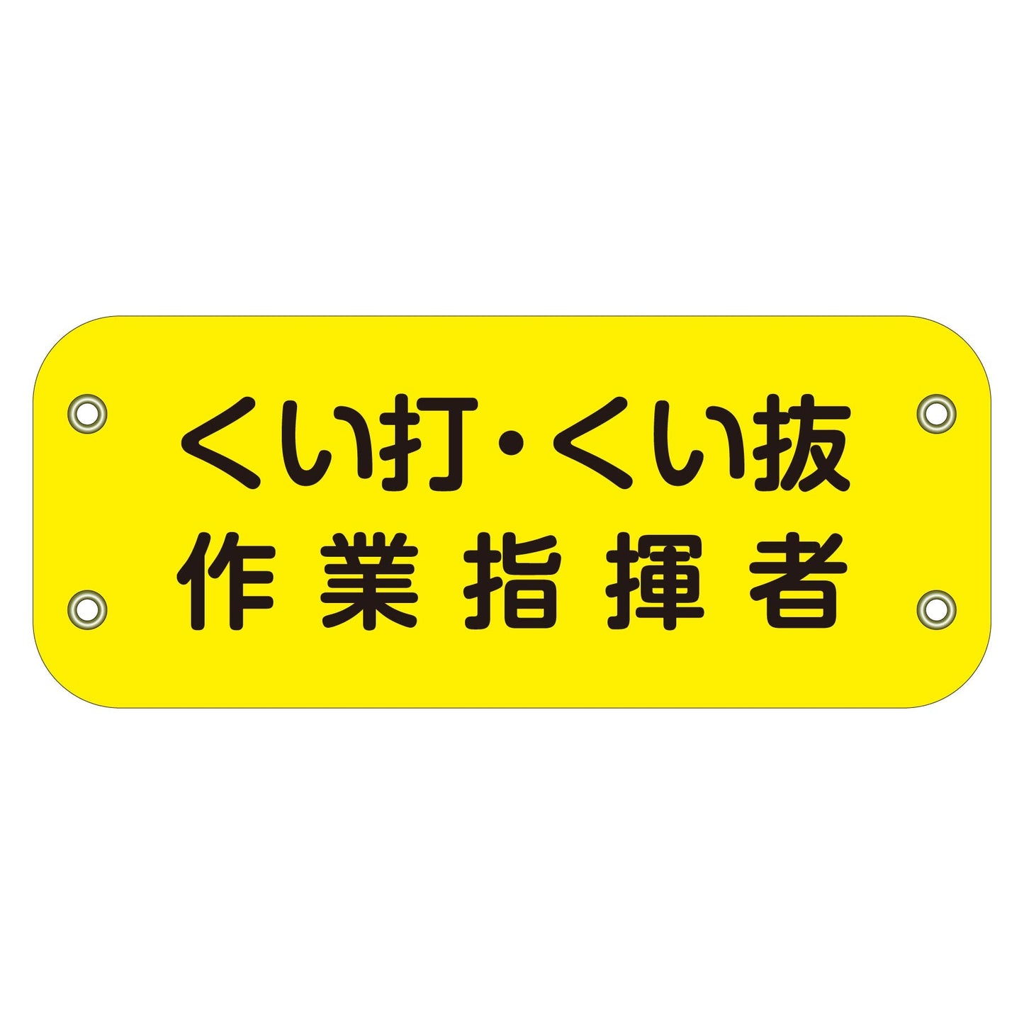 ぴたっと腕章　１１２　くい打・くい抜作業指揮者