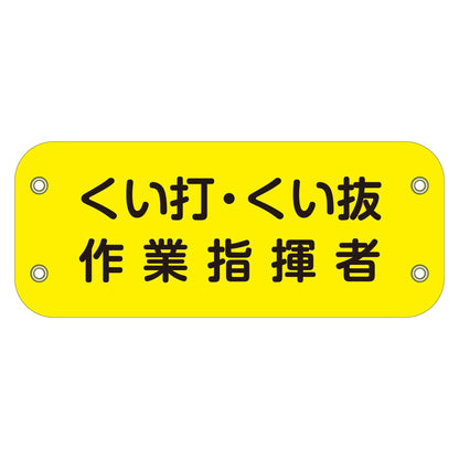 ぴたっと腕章　１１２　くい打・くい抜作業指揮者