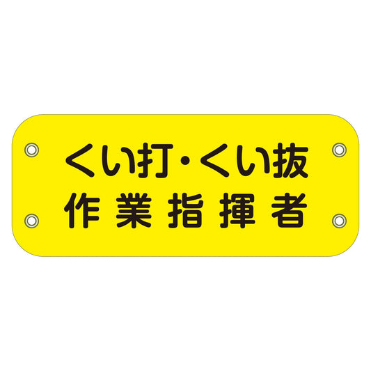 ぴたっと腕章　１１２　くい打・くい抜作業指揮者