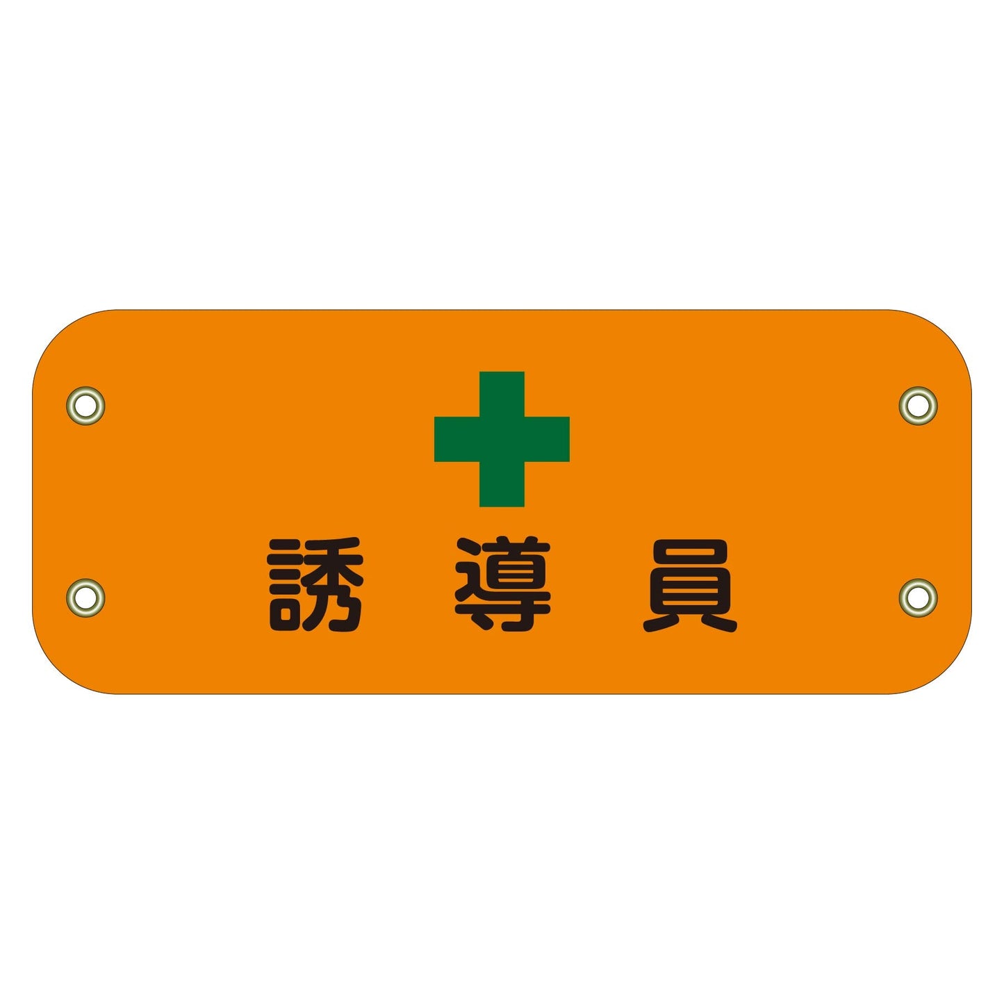 ぴたっと腕章　１１４　誘導員　（オレンジ）