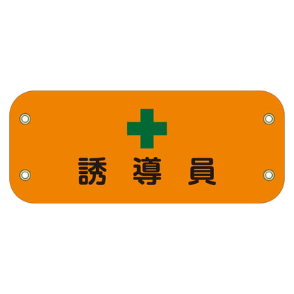 ぴたっと腕章　１１４　誘導員　（オレンジ）