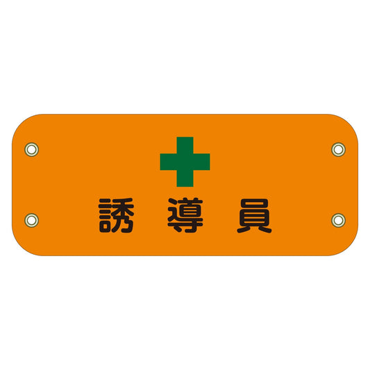 ぴたっと腕章　１１４　誘導員　（オレンジ）