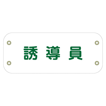 ぴたっと腕章　１１５　誘導員　（白）
