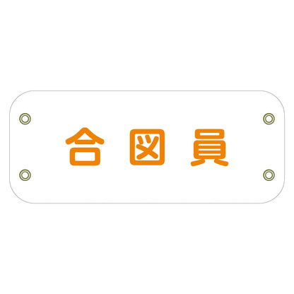 ぴたっと腕章　１１６　合図員