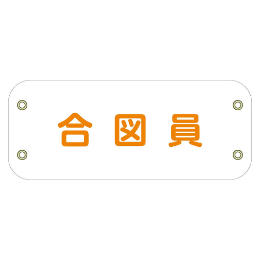 ぴたっと腕章　１１６　合図員