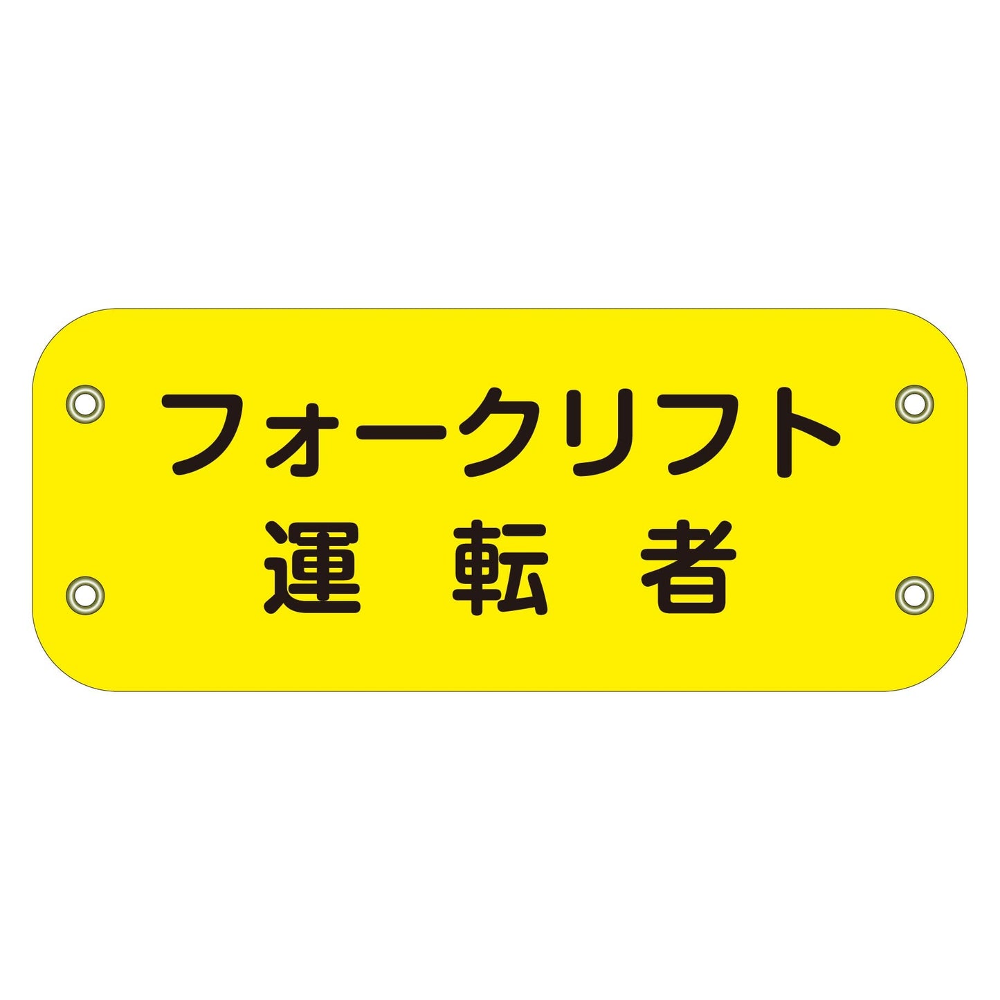 ぴたっと腕章　１１７　フォークリフト運転者