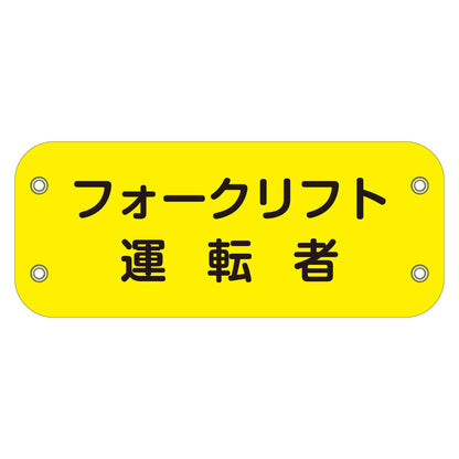 ぴたっと腕章　１１７　フォークリフト運転者