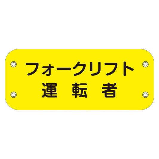 ぴたっと腕章　１１７　フォークリフト運転者