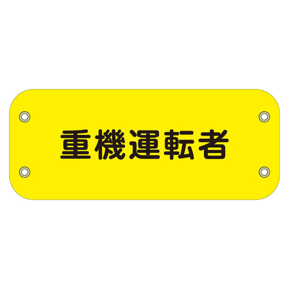 ぴたっと腕章　１１８　重機運転者