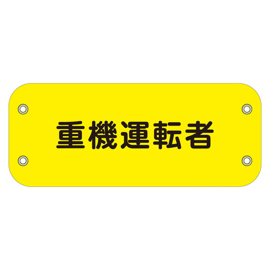 ぴたっと腕章　１１８　重機運転者
