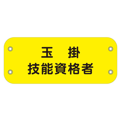 ぴたっと腕章　１１９　玉掛技能資格者