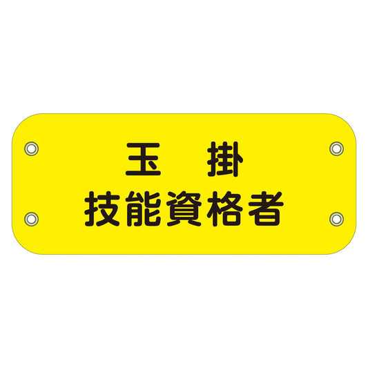 ぴたっと腕章　１１９　玉掛技能資格者
