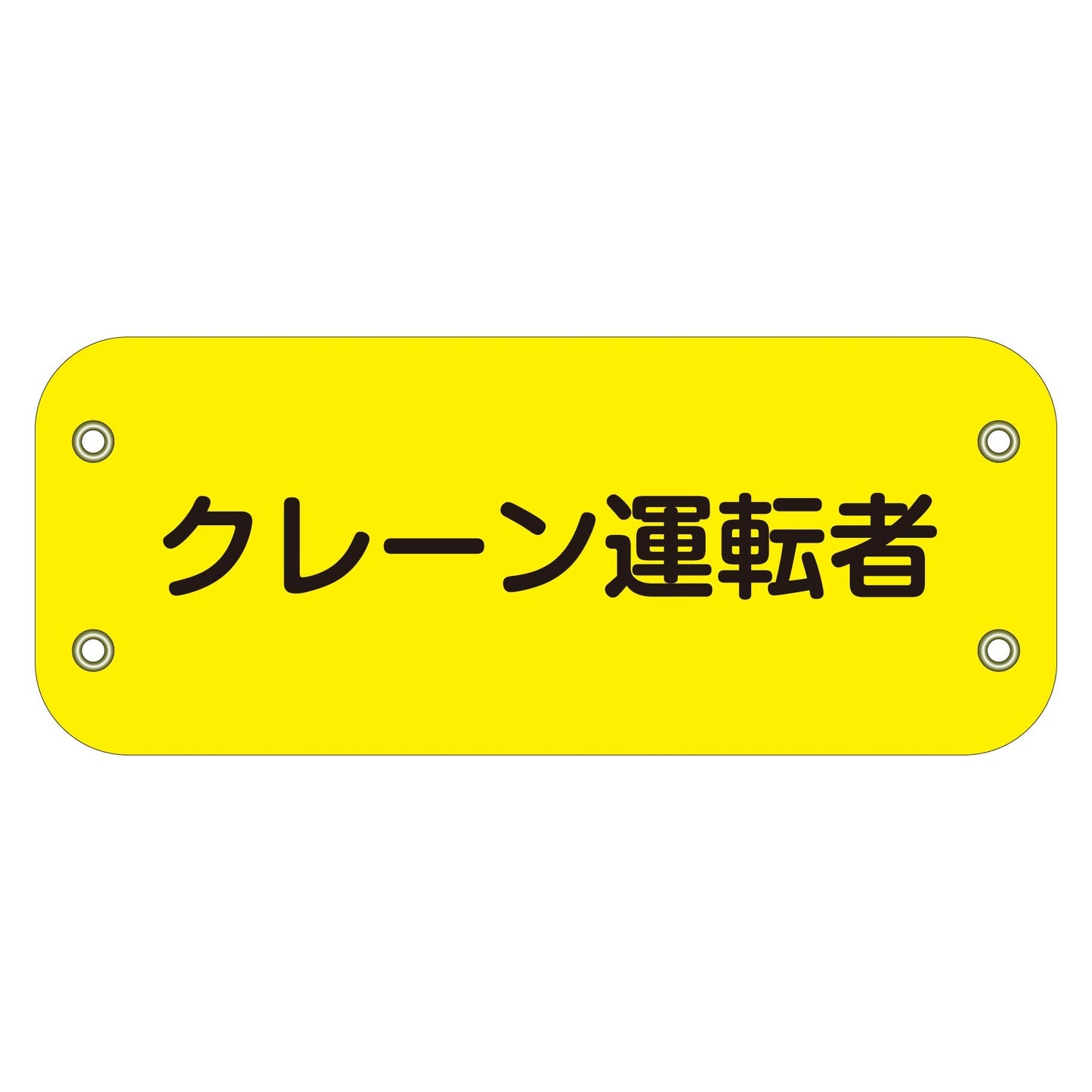 ぴたっと腕章　１２０　クレーン運転者