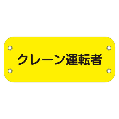 ぴたっと腕章　１２０　クレーン運転者