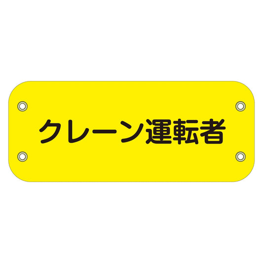 ぴたっと腕章　１２０　クレーン運転者