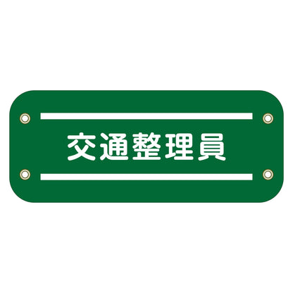 ぴたっと腕章　１２２　交通整理員