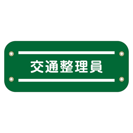 ぴたっと腕章　１２２　交通整理員