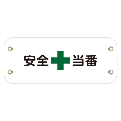 ぴたっと腕章　１２３　安全当番