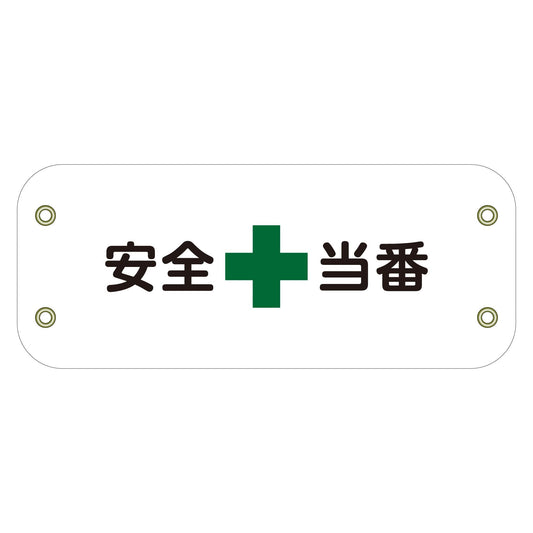 ぴたっと腕章　１２３　安全当番