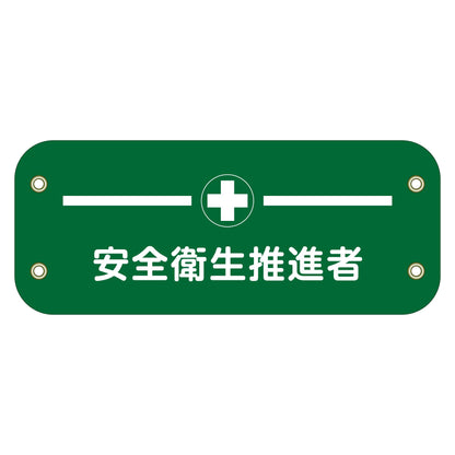 ぴたっと腕章　１２４　安全衛生推進者