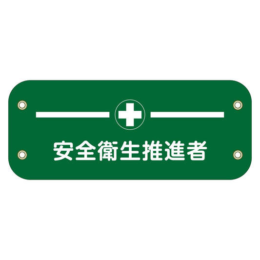 ぴたっと腕章　１２４　安全衛生推進者