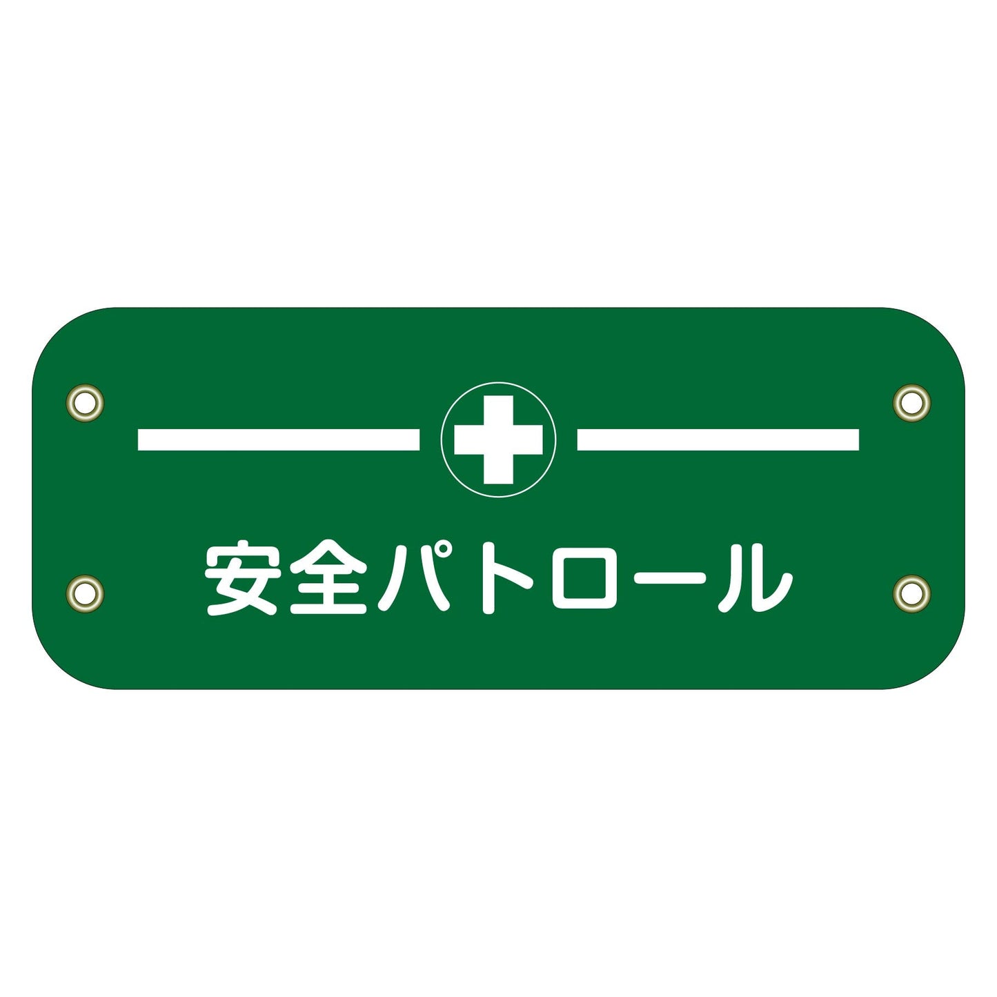 ぴたっと腕章　１２５　安全パトロール