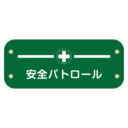 ぴたっと腕章　１２５　安全パトロール