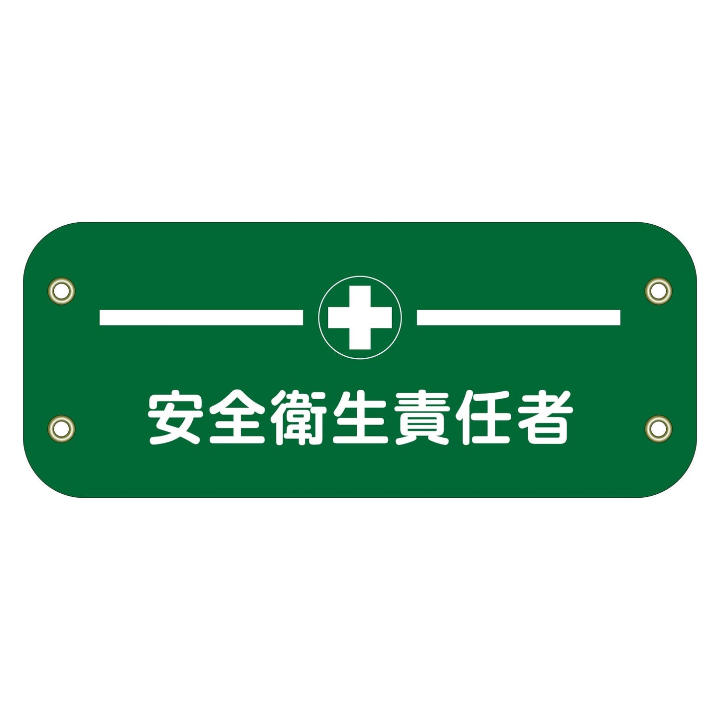 ぴたっと腕章　１２６　安全衛生責任者